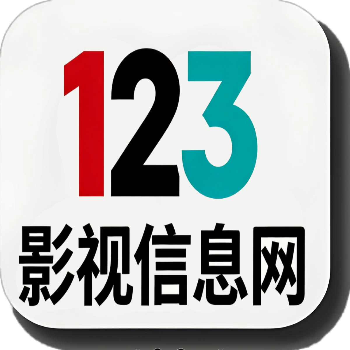 123影视